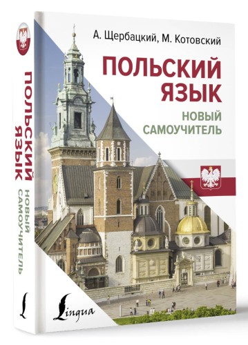 Польский язык. Новый самоучитель