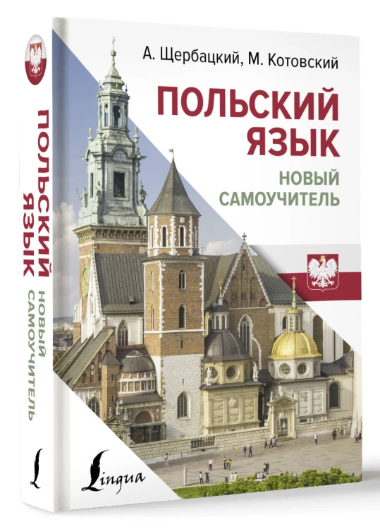 Польский язык. Новый самоучитель