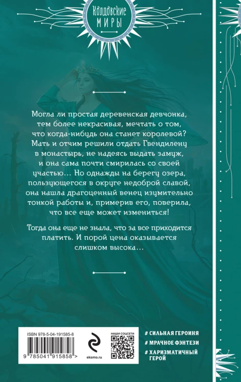 Венец для королевы проклятых