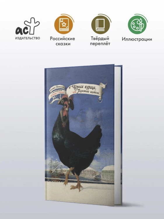 Чёрная курица, или Подземные жители с иллюстрациями Геннадия Спирина