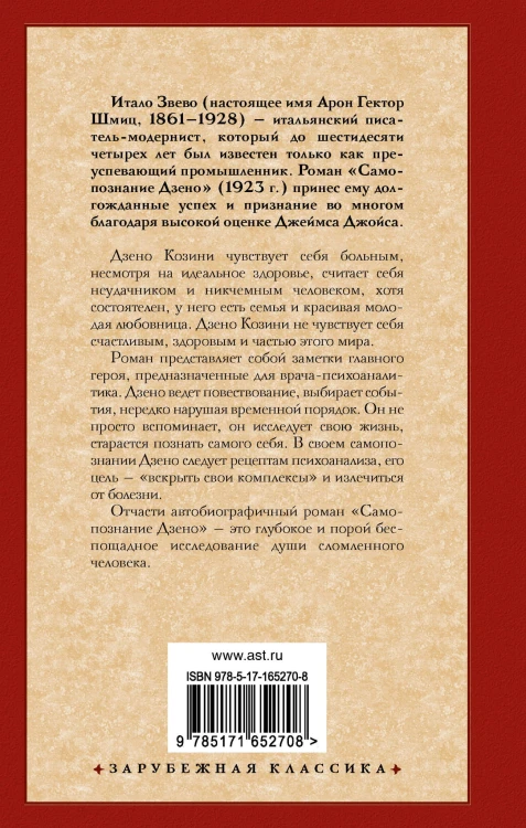 Самопознание Дзено