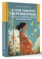 О чем говорят беременные. Простые и понятные советы для будущих мам