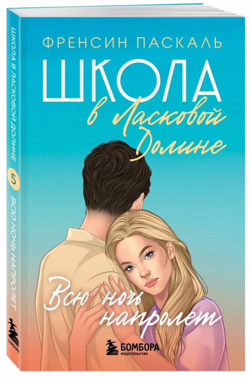 Школа в Ласковой Долине. Всю ночь напролет (Книга № 5)