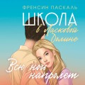 Школа в Ласковой Долине. Всю ночь напролет (Книга № 5)