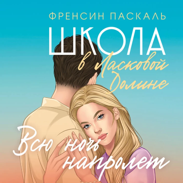 Школа в Ласковой Долине. Всю ночь напролет (Книга № 5)