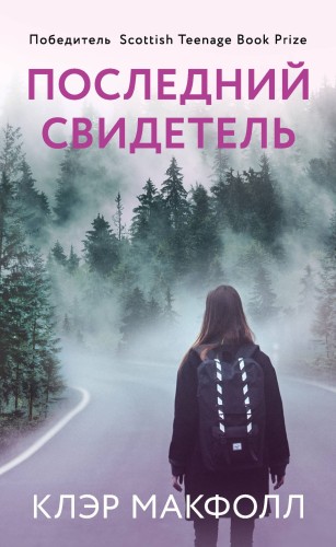 Последний свидетель