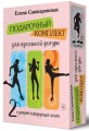 Подарочный комплект для идеальной фигуры. Супер-мотивирующие книг