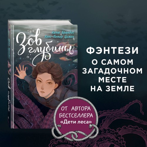 Зов глубины