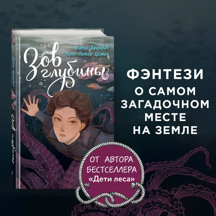 Зов глубины