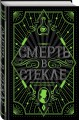 Смерть в стекле