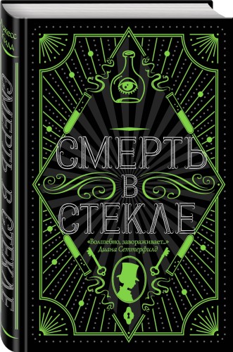 Смерть в стекле