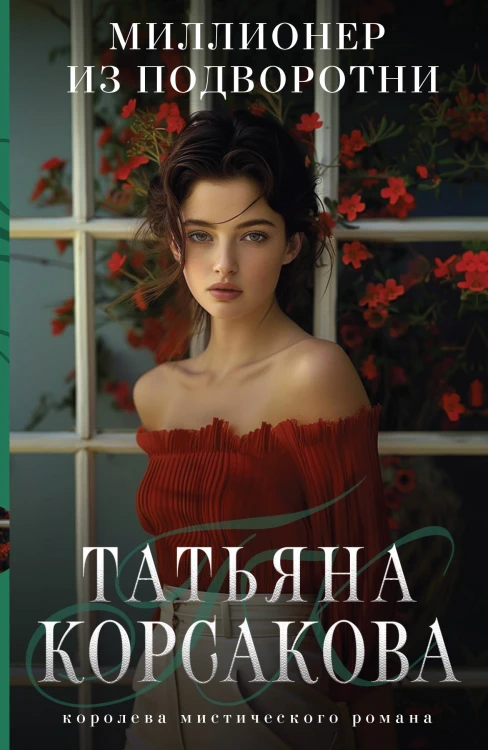 Миллионер из подворотни