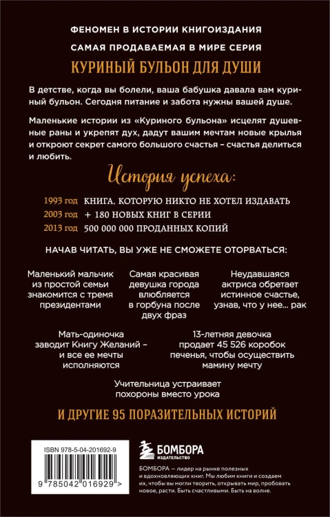 Куриный бульон для души: 101 лучшая история (покет)