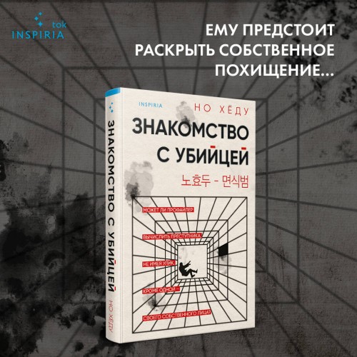 Знакомство с убийцей