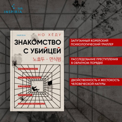 Знакомство с убийцей