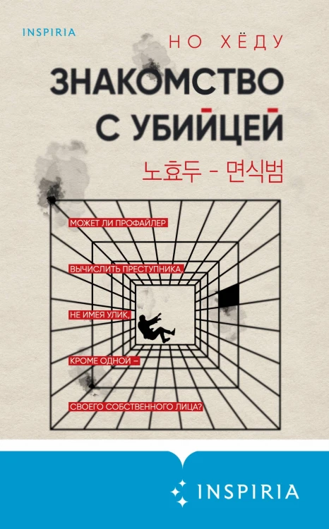 Знакомство с убийцей