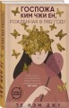 Госпожа Ким Чжи Ен, рожденная в 1982 году