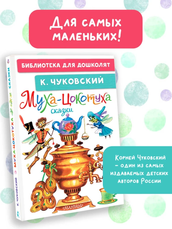 Муха-Цокотуха. Сказки