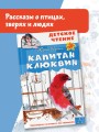 Капитан Клюквин
