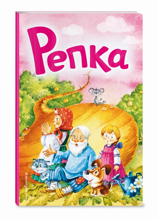 Репка (ил. И. Якимовой, И. Зуева)