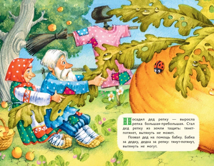Репка (ил. И. Якимовой, И. Зуева)