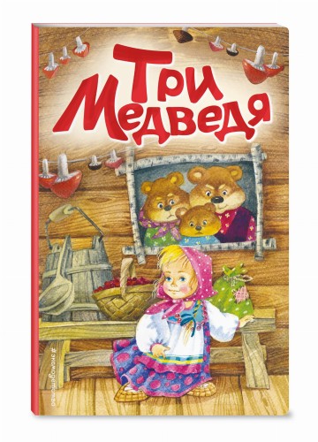 Три медведя (ил. И. Якимовой, И. Зуева)