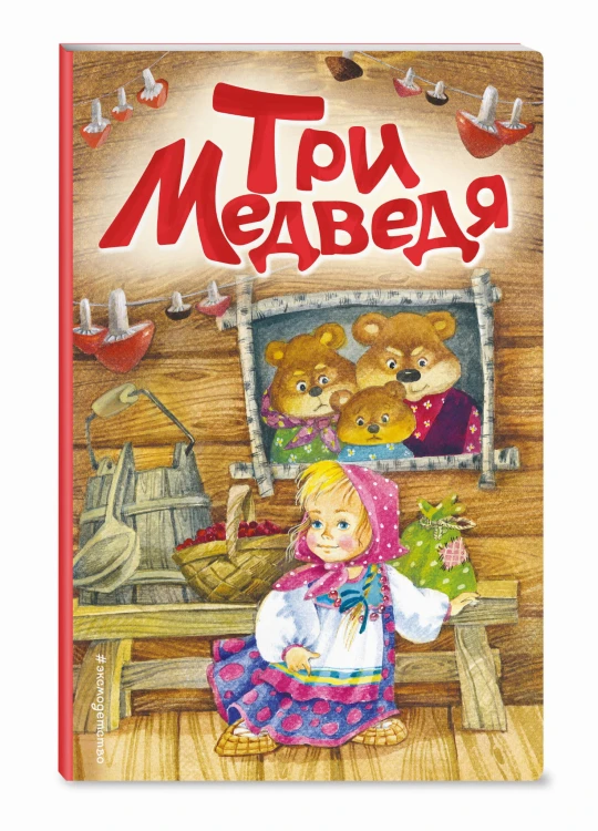 Три медведя (ил. И. Якимовой, И. Зуева)