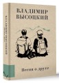 Песня о друге