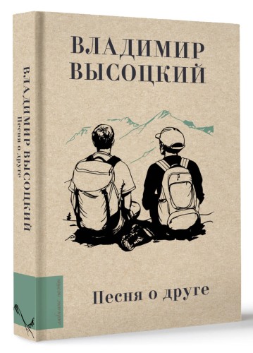 Песня о друге