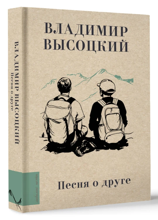 Песня о друге