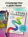 Стань художником. От мечты до первой продажи. Путеводитель по монетизации своего творчества