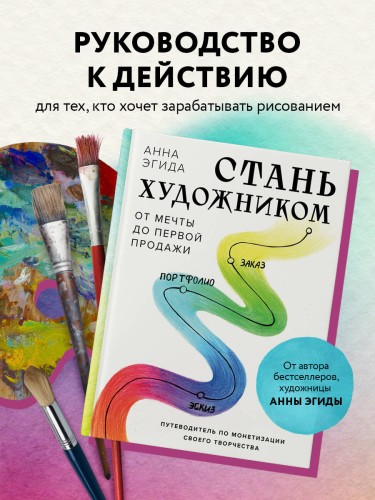 Стань художником. От мечты до первой продажи. Путеводитель по монетизации своего творчества