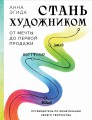Стань художником. От мечты до первой продажи. Путеводитель по монетизации своего творчества