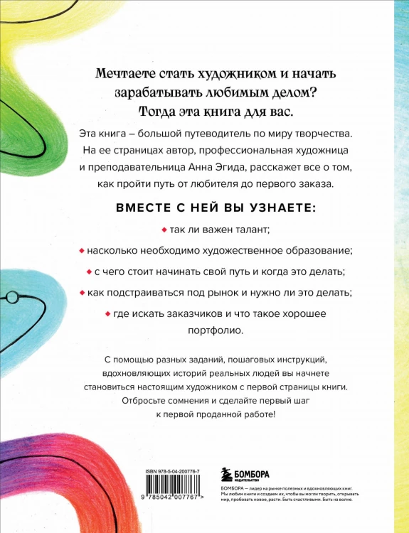 Стань художником. От мечты до первой продажи. Путеводитель по монетизации своего творчества
