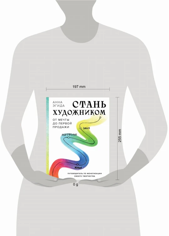 Стань художником. От мечты до первой продажи. Путеводитель по монетизации своего творчества