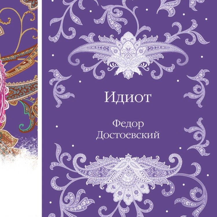 Идиот