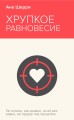 Хрупкое равновесие. Книга 1