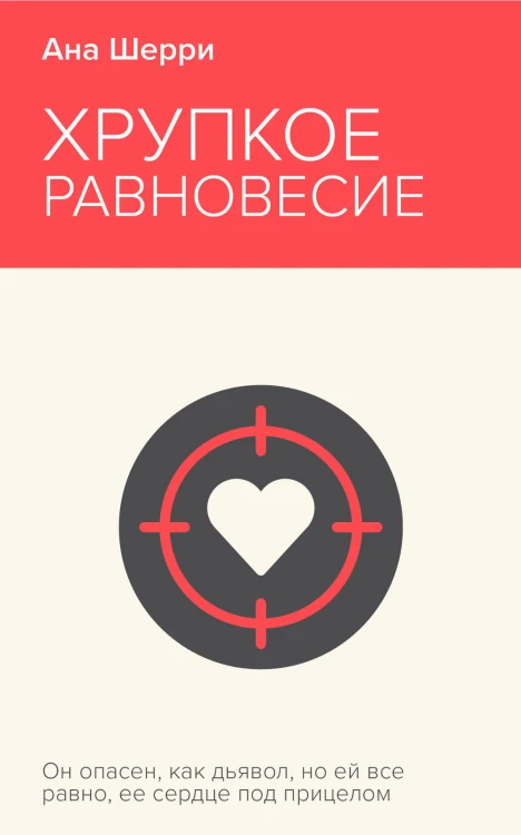 Хрупкое равновесие. Книга 1