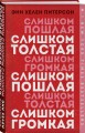 Слишком толстая, слишком пошлая, слишком громкая