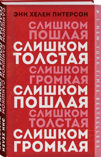 Слишком толстая, слишком пошлая, слишком громкая