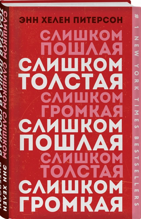 Слишком толстая, слишком пошлая, слишком громкая