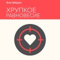 Хрупкое равновесие. Книга 1