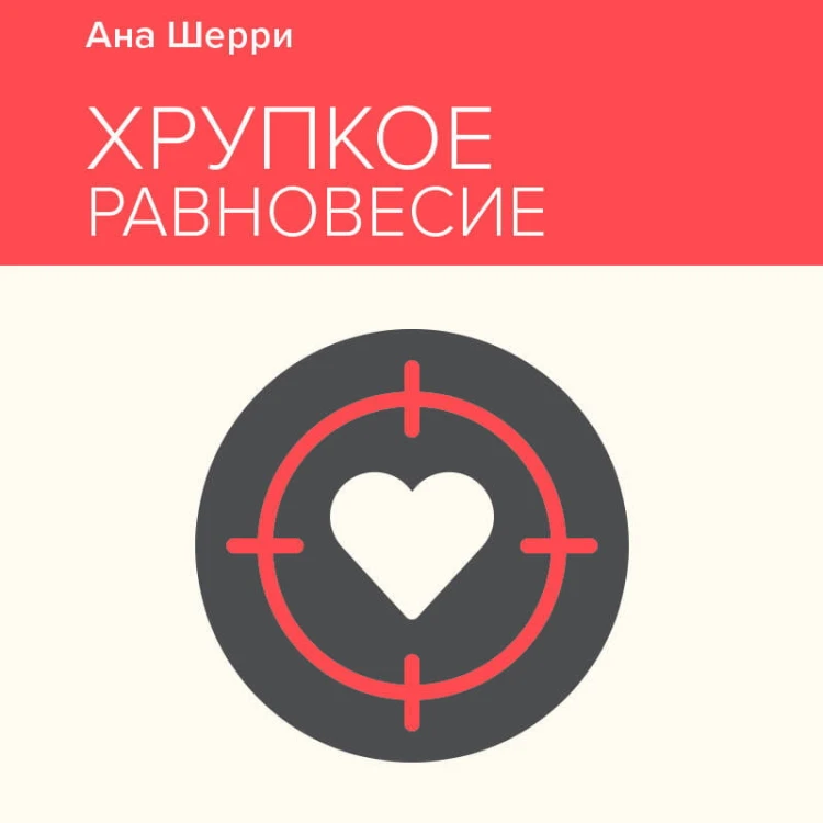Хрупкое равновесие. Книга 1