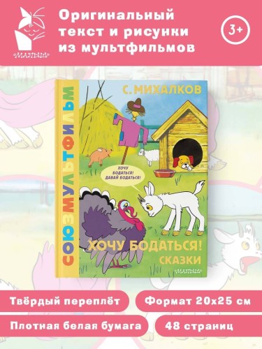 Хочу бодаться! Сказки. Союзмультфильм
