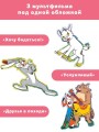 Хочу бодаться! Сказки. Союзмультфильм