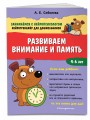 Развиваем внимание и память