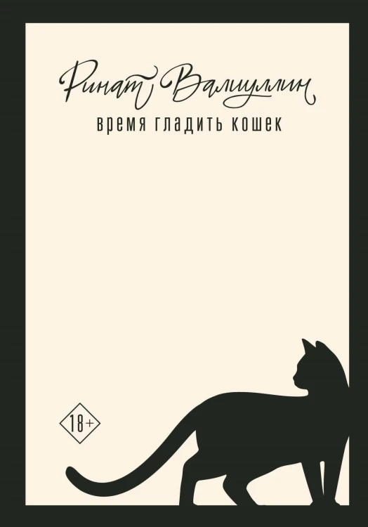 Время гладить кошек