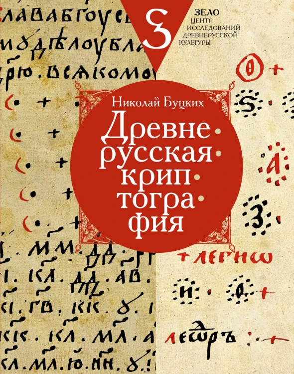 Древнерусская криптография