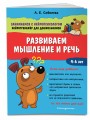 Развиваем мышление и речь