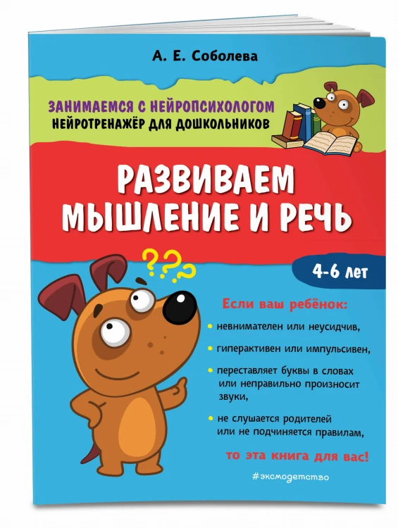 Развиваем мышление и речь